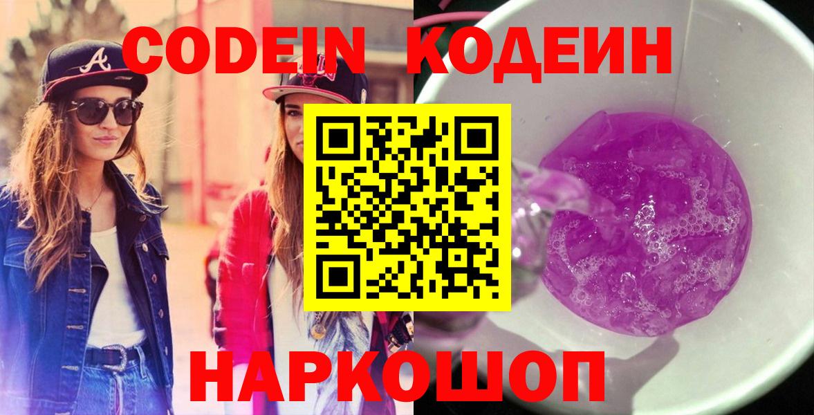 Кодеин Purple Drank  Кодеиновый сироп Lean Purple Drank  Полевской  Вход с VPN 