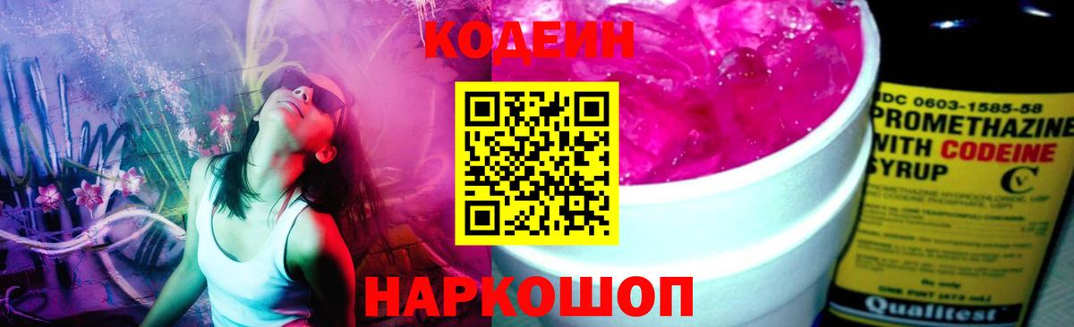 Codein напиток Lean (лин) Полевской